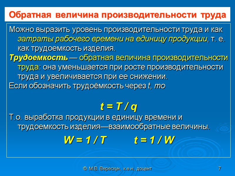 ©  М.В. Верескун,  к.е.н., доцент 7 Обратная величина производительности труда Можно выразить